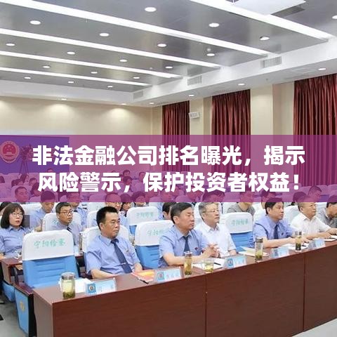 非法金融公司排名曝光，揭示風(fēng)險(xiǎn)警示，保護(hù)投資者權(quán)益！