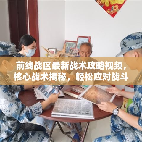 前線戰(zhàn)區(qū)最新戰(zhàn)術(shù)攻略視頻，核心戰(zhàn)術(shù)揭秘，輕松應(yīng)對戰(zhàn)斗挑戰(zhàn)！
