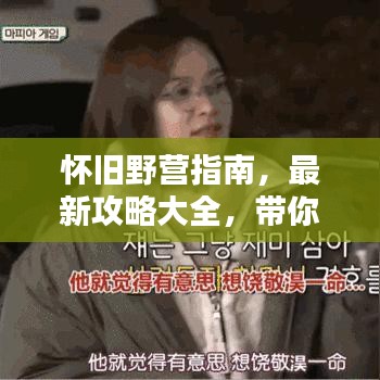 懷舊野營(yíng)指南，最新攻略大全，帶你重溫自然之美！