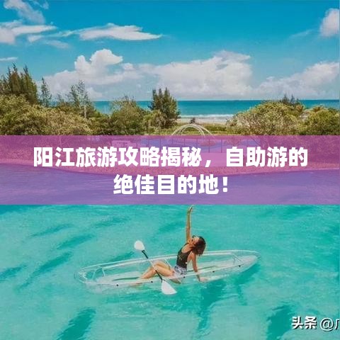 陽(yáng)江旅游攻略揭秘，自助游的絕佳目的地！