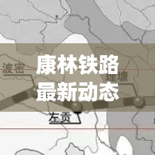 康林鐵路最新動(dòng)態(tài)，進(jìn)展、影響及展望全解析