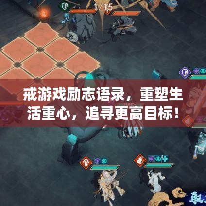 戒游戲勵(lì)志語錄，重塑生活重心，追尋更高目標(biāo)！