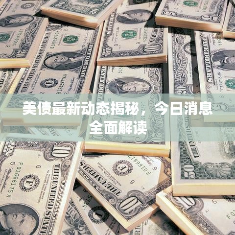 美債最新動態(tài)揭秘，今日消息全面解讀