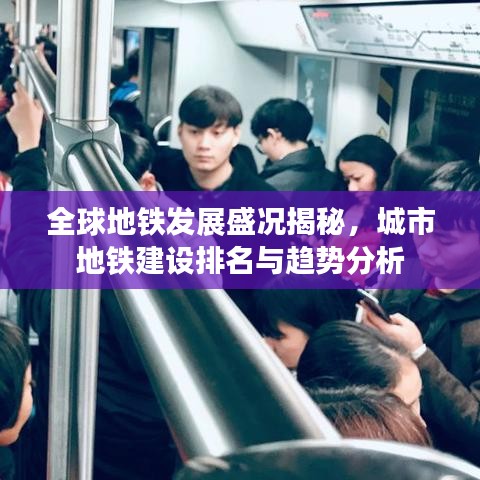 全球地鐵發(fā)展盛況揭秘，城市地鐵建設(shè)排名與趨勢(shì)分析