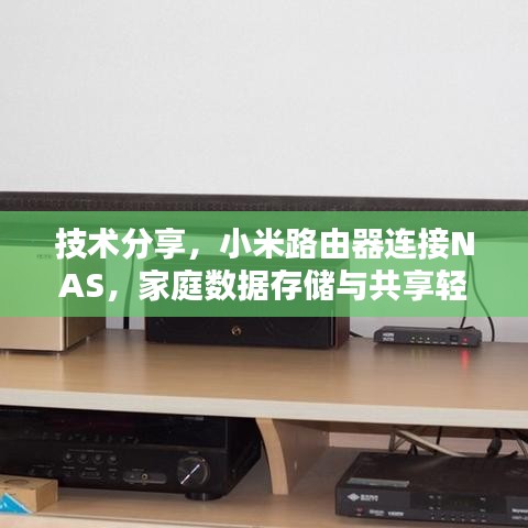 技術(shù)分享，小米路由器連接NAS，家庭數(shù)據(jù)存儲(chǔ)與共享輕松搞定！