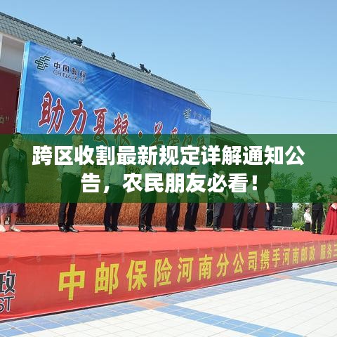 跨區(qū)收割最新規(guī)定詳解通知公告，農(nóng)民朋友必看！