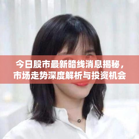 今日股市最新暗線消息揭秘，市場走勢深度解析與投資機會把握