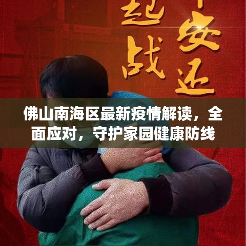 佛山南海區(qū)最新疫情解讀，全面應(yīng)對(duì)，守護(hù)家園健康防線
