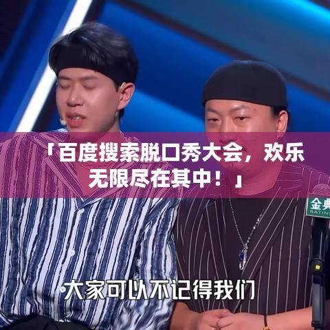 「百度搜索脫口秀大會，歡樂無限盡在其中！」