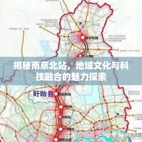 揭秘南京北站，地域文化與科技融合的魅力探索