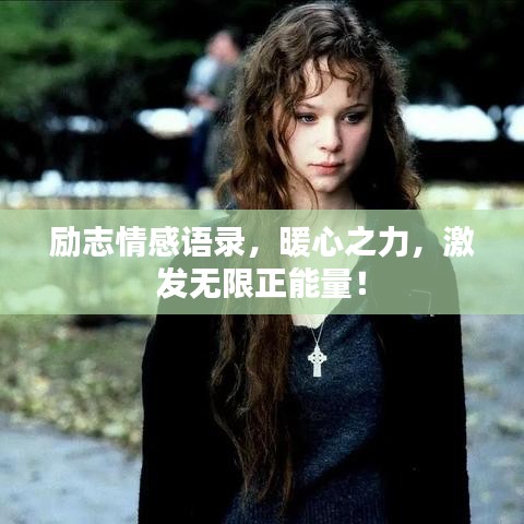 勵(lì)志情感語(yǔ)錄，暖心之力，激發(fā)無(wú)限正能量！