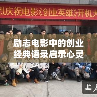 勵(lì)志電影中的創(chuàng)業(yè)經(jīng)典語(yǔ)錄啟示心靈之路