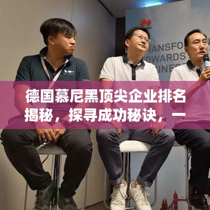 德國慕尼黑頂尖企業(yè)排名揭秘，探尋成功秘訣，一覽商業(yè)領(lǐng)袖風(fēng)采