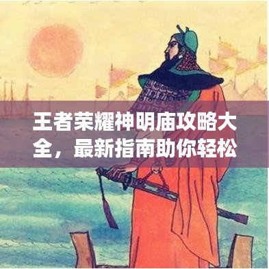 王者榮耀神明廟攻略大全，最新指南助你輕松登頂！