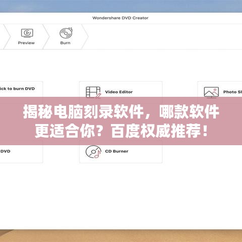 揭秘電腦刻錄軟件，哪款軟件更適合你？百度權(quán)威推薦！