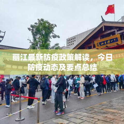 麗江最新防疫政策解讀，今日防疫動態(tài)及要點(diǎn)總結(jié)