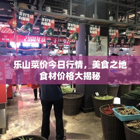 樂山菜價(jià)今日行情，美食之地食材價(jià)格大揭秘