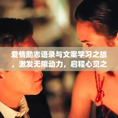 愛情勵(lì)志語錄與文案學(xué)習(xí)之旅，激發(fā)無限動力，啟程心靈之旅！