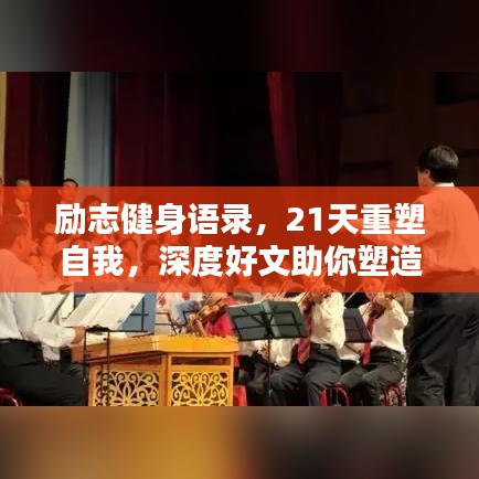勵志健身語錄，21天重塑自我，深度好文助你塑造更好的自己