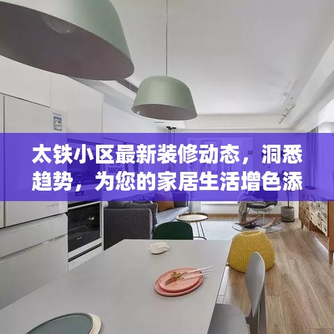 太鐵小區(qū)最新裝修動態(tài)，洞悉趨勢，為您的家居生活增色添彩