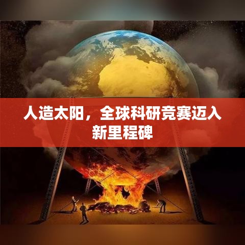 人造太陽，全球科研競賽邁入新里程碑