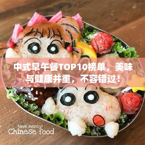 中式早午餐TOP10榜單，美味與健康并重，不容錯過！