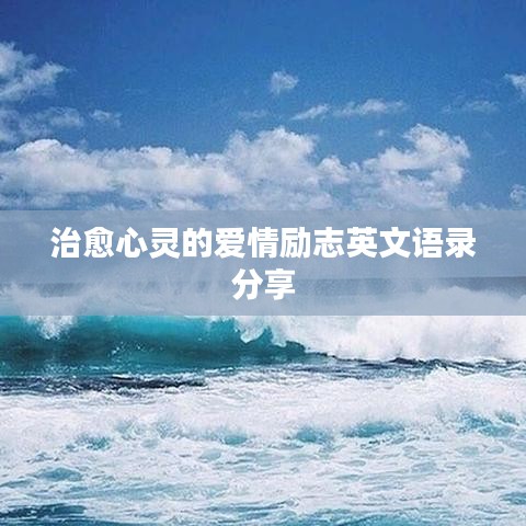 治愈心靈的愛情勵(lì)志英文語錄分享