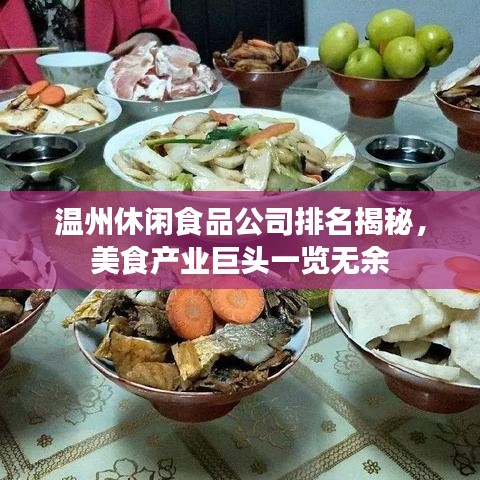 溫州休閑食品公司排名揭秘，美食產(chǎn)業(yè)巨頭一覽無(wú)余