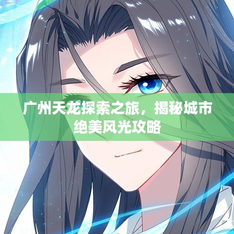 廣州天龍?zhí)剿髦茫颐爻鞘薪^美風光攻略