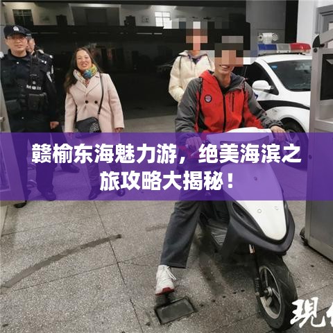 贛榆東海魅力游，絕美海濱之旅攻略大揭秘！