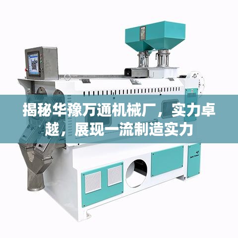 揭秘華豫萬通機(jī)械廠，實(shí)力卓越，展現(xiàn)一流制造實(shí)力