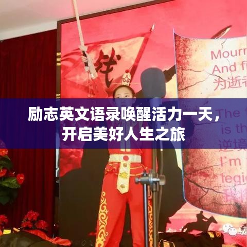 勵(lì)志英文語(yǔ)錄喚醒活力一天，開(kāi)啟美好人生之旅