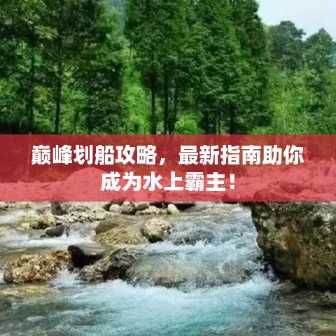 巔峰劃船攻略，最新指南助你成為水上霸主！