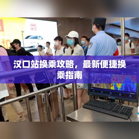 漢口站換乘攻略，最新便捷換乘指南