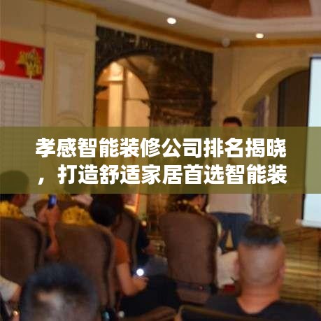 孝感智能裝修公司排名揭曉，打造舒適家居首選智能裝修！