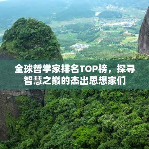 全球哲學(xué)家排名TOP榜，探尋智慧之巔的杰出思想家們