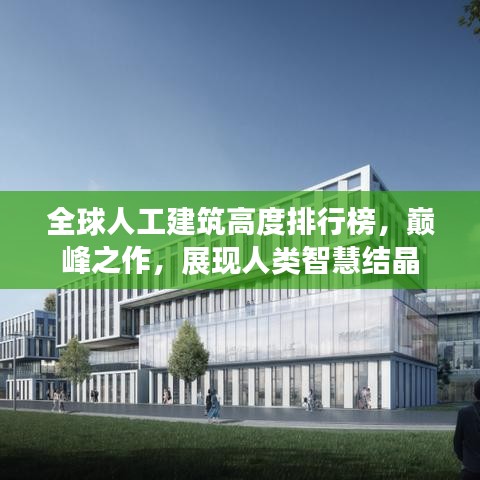 全球人工建筑高度排行榜，巔峰之作，展現(xiàn)人類(lèi)智慧結(jié)晶