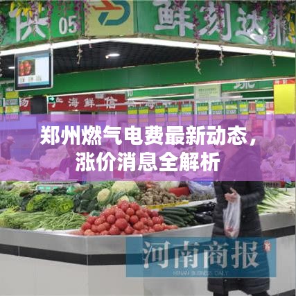 鄭州燃?xì)怆娰M(fèi)最新動(dòng)態(tài)，漲價(jià)消息全解析