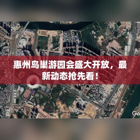惠州鳥巢游園會(huì)盛大開放，最新動(dòng)態(tài)搶先看！