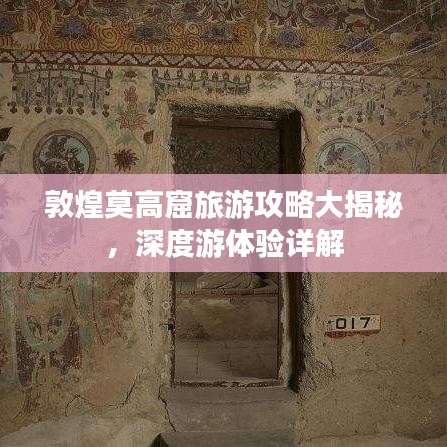 敦煌莫高窟旅游攻略大揭秘，深度游體驗詳解