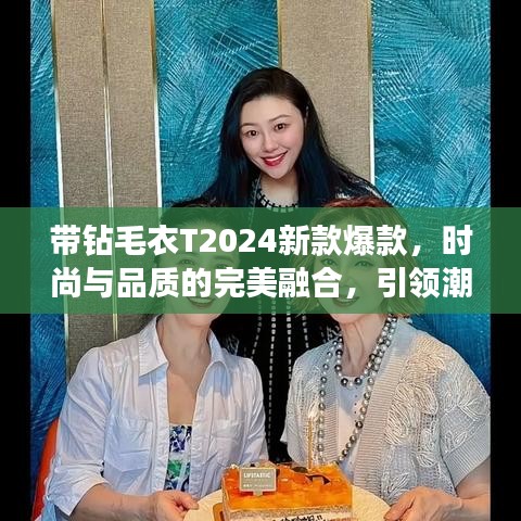 帶鉆毛衣T2024新款爆款，時尚與品質(zhì)的完美融合，引領(lǐng)潮流新風(fēng)尚！