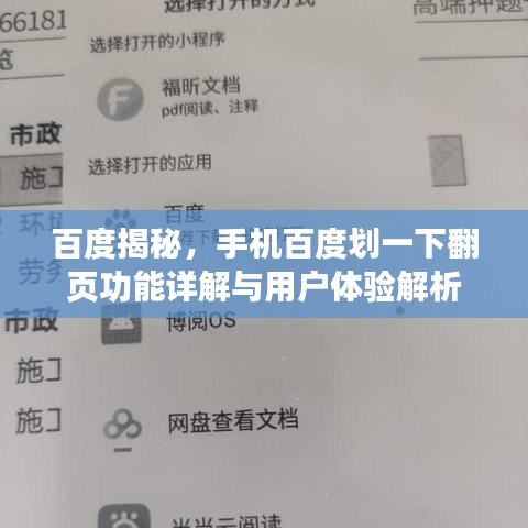 百度揭秘，手機(jī)百度劃一下翻頁(yè)功能詳解與用戶體驗(yàn)解析