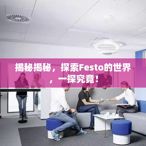 揭秘揭秘，探索Festo的世界，一探究竟！