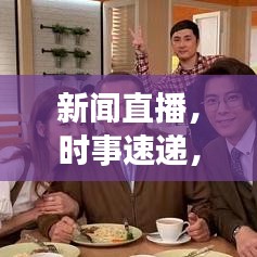 新聞直播，時(shí)事速遞，全球動(dòng)態(tài)盡在掌握