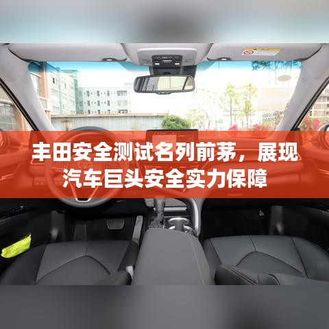 豐田安全測(cè)試名列前茅，展現(xiàn)汽車(chē)巨頭安全實(shí)力保障