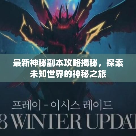 最新神秘副本攻略揭秘，探索未知世界的神秘之旅
