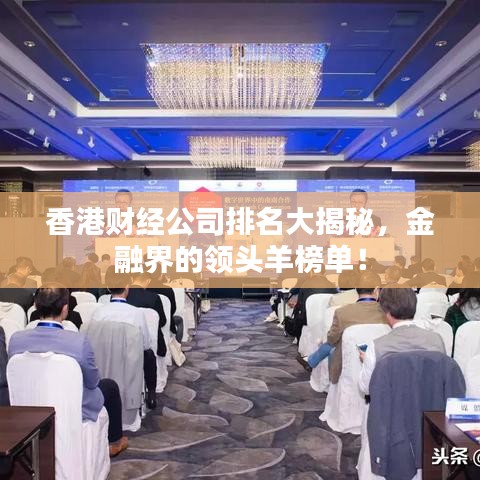 香港財(cái)經(jīng)公司排名大揭秘，金融界的領(lǐng)頭羊榜單！