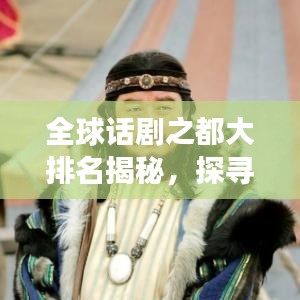 全球話劇之都大排名揭秘，探尋戲劇藝術(shù)的璀璨明珠