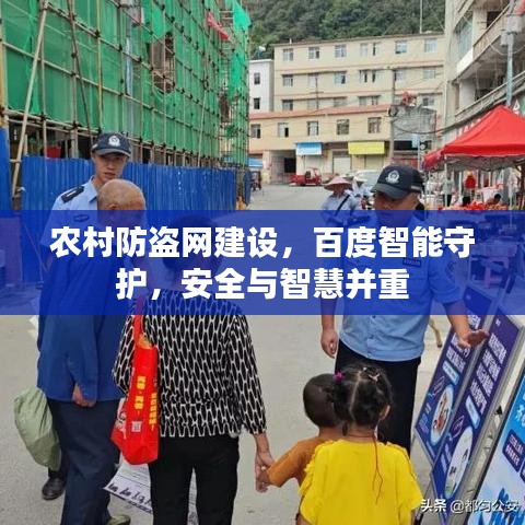 農(nóng)村防盜網(wǎng)建設(shè)，百度智能守護，安全與智慧并重