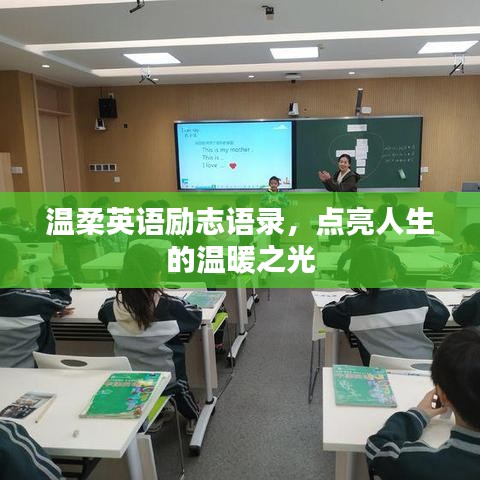 溫柔英語(yǔ)勵(lì)志語(yǔ)錄，點(diǎn)亮人生的溫暖之光